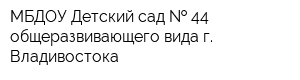 МБДОУ Детский сад   44 общеразвивающего вида г Владивостока
