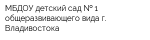 МБДОУ детский сад   1 общеразвивающего вида г Владивостока