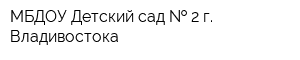 МБДОУ Детский сад   2 г Владивостока