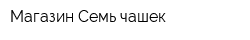 Магазин Семь чашек