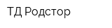ТД Родстор