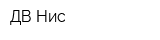 ДВ Нис