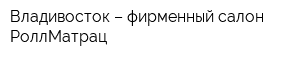 Владивосток – фирменный салон РоллМатрац