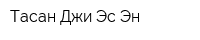 Тасан Джи Эс Эн