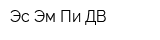 Эс Эм Пи ДВ