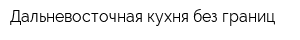 Дальневосточная кухня без границ