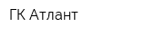 ГК Атлант