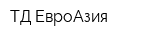 ТД ЕвроАзия