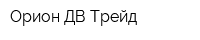 Орион ДВ Трейд