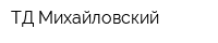 ТД Михайловский