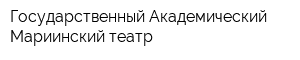 Государственный Академический Мариинский театр