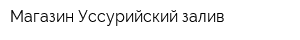 Магазин Уссурийский залив