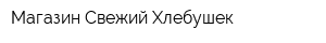 Магазин Свежий Хлебушек