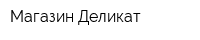 Магазин Деликат