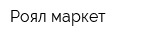 Роял-маркет