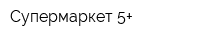 Супермаркет 5+