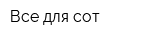 Все для сот