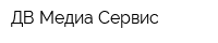 ДВ-Медиа Сервис