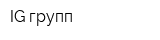 IG-групп