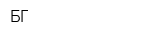 БГ