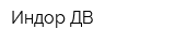 Индор ДВ