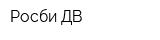 Росби-ДВ