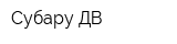 Субару ДВ
