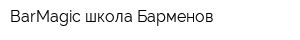 BarMagic школа Барменов