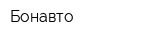 Бонавто