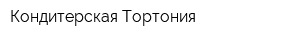 Кондитерская Тортония