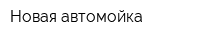 Новая автомойка