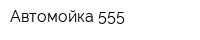 Автомойка 555