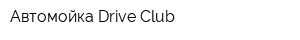 Автомойка Drive Club