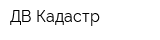 ДВ Кадастр