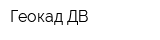 Геокад-ДВ