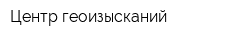Центр геоизысканий