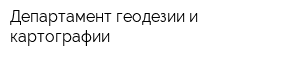 Департамент геодезии и картографии
