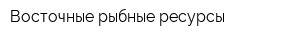 Восточные рыбные ресурсы