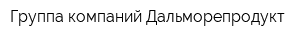 Группа компаний Дальморепродукт