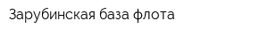 Зарубинская база флота