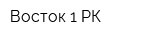 Восток-1 РК