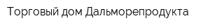 Торговый дом Дальморепродукта