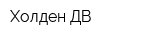 Холден ДВ