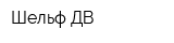 Шельф-ДВ