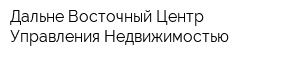 Дальне Восточный Центр Управления Недвижимостью