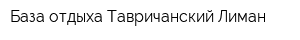 База отдыха Тавричанский Лиман