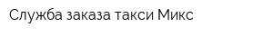 Служба заказа такси Микс