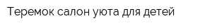 Теремок салон уюта для детей