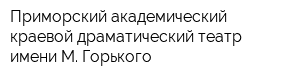 Приморский академический краевой драматический театр имени М Горького