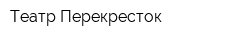 Театр Перекресток